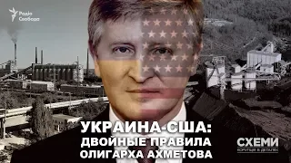 Украина-США: двойные правила олигарха Ахметова || СХЕМЫ №243