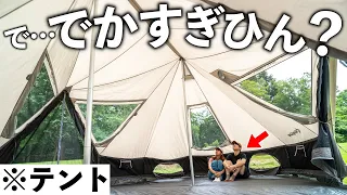 【巨大テント】広すぎる超大型テントで夫婦キャンプしてみた！