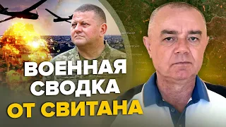 ⚡СВИТАН: Мощная атака на Севастополь / ЗАЛУЖНЫЙ остановил наступление? / Цели в БАХМУТЕ изменились!