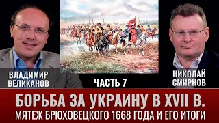 Владимир Великанов. Борьба за Украину в XVII веке. Часть 7. Мятеж Брюховецкого 1668 г. и его итоги