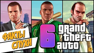 GTA 6 Факты, Слухи, Дата анонса