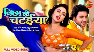 Biccha Ke Chataiya Full #VideoSong | #PradeepPandeyChintu, #ManiBhattacharya