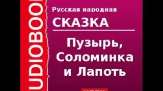 2000388 Аудиокнига. Русская народная сказка. «Пузырь, Соломинка и Лапоть»