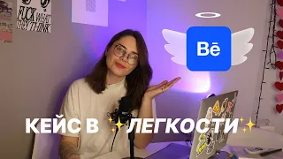 Кейс На Behance | Мой Подход