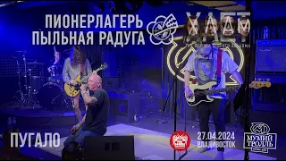 Пионерлагерь Пыльная Радуга - Пугало (Live • Владивосток • 27.04.2024)