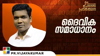 ദൈവിക സമാധാനം | PR.VIJAYAKUMAR || 21 DAYS FASTING PRAYER || POWERVISION TV