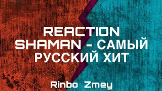 Смотрим Shaman - самый русский хит (реакция) #reaction #shaman #реакция