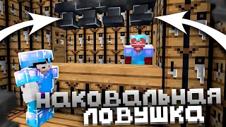 НОВАЯ НАКОВАЛЬНАЯ ТРАПКА | ТРАПЕР ШОУ НА СЕРВЕРЕ REALLYWORLD HOLYWORLD HOWEMINE | MINECRAFT