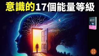 人的意識有17個能量等級,它決定一個人的人生體驗 | 暢銷書評《意念力》(聽書,個人成長,心理學,情緒,心靈,正能量,人生智慧,精神內耗)