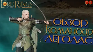 LOTR: Rise To War (Властелин колец Битва воинств) ➤ ЛЕГОЛАС ГАЙД / ОБЗОР ГЕРОЯ и ПРОКАЧКА