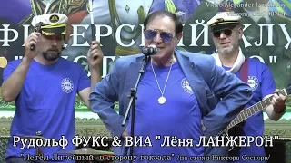 Рудольф ФУКС & ВИА "Лёня ЛАНЖЕРОН" - "Летел Литейный в сторону вокзала"