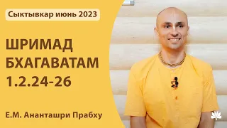 ШБ 1.2.24-26 Ананташри Прабху 30.05.2023