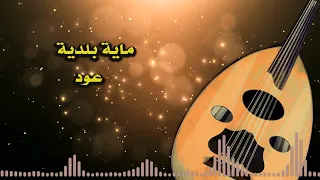 #Dj_lblad maya samita 3oud - 🎵 روائع الفن البلدي