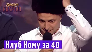 Ёк-макарёк - Добро пожаловать в клуб Кому за 40 | Новый Вечерний Квартал 2018