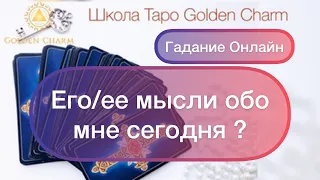 ЕГО/ ЕЕ МЫСЛИ ОБО МНЕ СЕГОДНЯ/ ОНЛАЙН ГАДАНИЕ/ Школа Таро Golden Charm