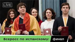 Всеросс по испанскому: финал