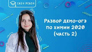 Разбор демо-версии ОГЭ по химии 2020 (часть 2) | Открытый урок | EASY PEASY