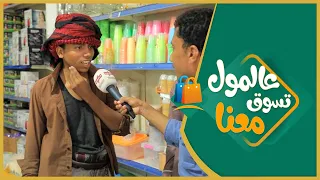 #الميدان6 | عالمول تسوق معنا ( الحلقة الرابعة عشر ) | رمضان 2021