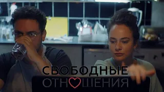 Свободные отношения  💔 Трейлер 💔 Фильм 2023 💔 Комедия