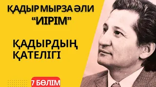 Қадірдің қателігі “Иірім” кітабы - 7 бөлім