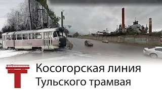 Косогорская линия Тульского трамвая. Маршрут №4