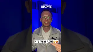 ЧТО ТАКОЕ FLOW? (ФЛОУ) 😳😵‍💫 РАЗБИРАЕМСЯ 🧐 #tiktok #продвижение #shorts #шортс