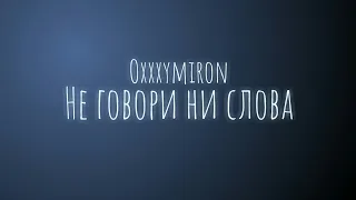 Oxxxymiron - Не говори ни слова (Текст/Lyrics)