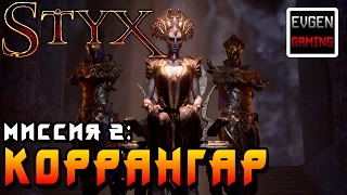 Styx: Shards of Darkness ►Миссия 2: Коррангар◄ Прохождение на русском! Все Токены и Таблички