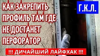 Новая Технология монтажа Профилей БЕЗ ДЮБЕЛЕЙ!! Гипсокартон. ГКЛ.