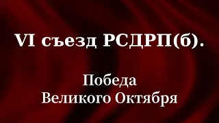 VI съезд РСДРП (б). Победа Великого Октября. Леннаучфильм (1980). Учебный фильм СССР.