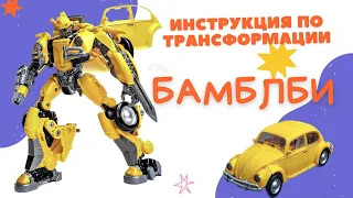 BAZUMI / Инструкция по сборке трансформера робота трансформера Бамблби / Bumblebee