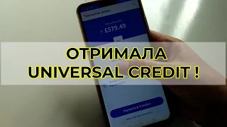 Universal Credit - скільки грошей дають?