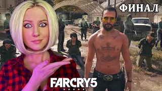 ФИНАЛ FAR CRY 5 ► ЖДЁМ FAR CRY 6 | ФАР КРАЙ 5 обзор игры №5