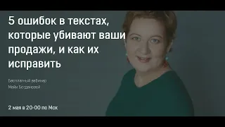 Открытый вебинар "5 ошибок в текстах"