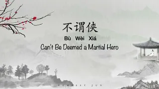 不谓侠 Can't Be Deemed a Martial Hero - Chinese, Pinyin & English Translation 歌词英文翻译