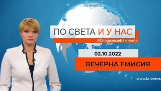 По света и у нас - 02.10.2022, 18:00 по БНТ