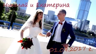 Николай и Екатерина: "Наша свадьба 1 сентября!!!"  Веселый свадебный клип.