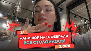 МАНИКЮР НА 14 ФЕВРАЛЯ ❤️ ВСЕ ОТСЛОИЛОСЬ 😅НАРАЩИВАНИЕ НА ВЕРХНИЕ ФОРМЫ