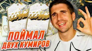 ДВЕ ЛЕГЕНДЫ В ПАКЕ FIFA 22 - БЕЗ ДОНАТА #10