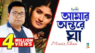 Monir Khan | Amar Ontore Gha | আমার অন্তরে ঘা | Bangla Music Video