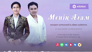 Жандос Қаржаубай & Айбек Қайбулла - Менің Ағам