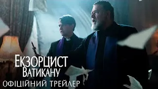 Екзорцист Ватикану. Офіційний трейлер, української. Дивитися онлайн .