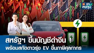 สหรัฐฯ ขึ้นบัญชีดำจีน ! พร้อมสกัดดาวรุ่ง EV ขึ้นภาษีศุลกากร I TNN รู้ทันลงทุน I 10-05-67