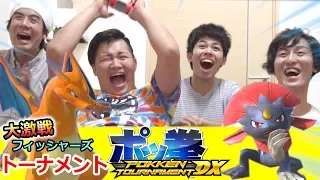 大興奮！初心者同士でポッ拳DX大会したら超盛り上がったｗｗｗ