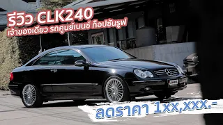 รีวิว CLK240 โฉมW209 เครื่อง V6 ตอบโจทย์คนรักความเร็ว