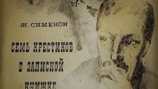 Аудиоспектакль / Жорж Сименон / Семь крестиков в записной книжке инспектора Лекёра