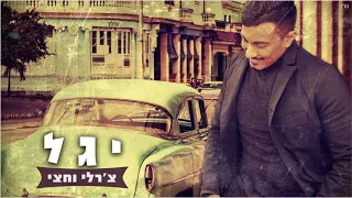 יגל - צ'רלי וחצי ( חידוש ) | Yagel - Charlie Vahetzi