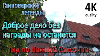 Ганновер. Доброе дело без награды не останется. Сказка. Гид по Нижней Саксонии