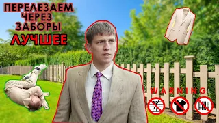 АЛЕКСЕЙ ЩЕРБАКОВ ЗАБОРЫ ЛУЧШЕЕ | 15 минут перелезает через ВСЕ заборы