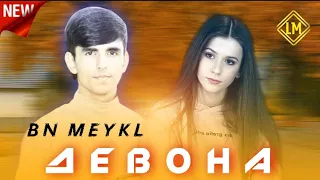 BN MEYKL - ДЕВОНА / DEVONA / 2023